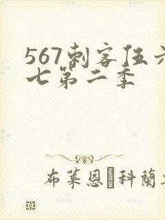 567刺客伍六七第二季封面
