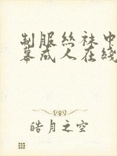 制服丝袜中文字幕成人在线