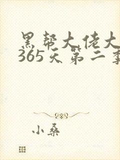 黑帮大佬大佬的365天第二季封面