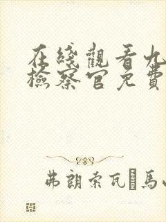 在线观看九部的检察官免费