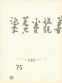 泡芙小姐 第5季免费观看全集