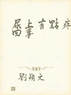 尿上有点疼怎么回事