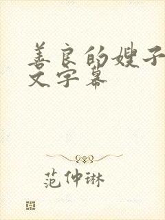 善良的嫂子5中文字幕