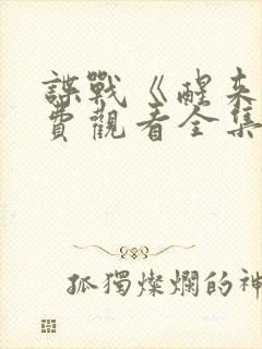 谍战《醒来》免费观看全集封面
