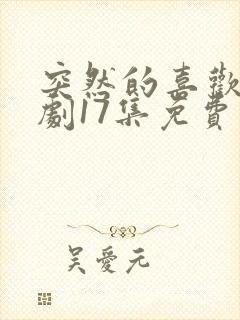 突然的喜欢电视剧17集免费观看