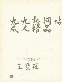 九九热网站蜜桃成人精品