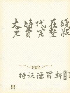 大时代在线观看免费完整版粤语高清