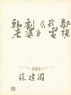 韩剧《我邻居的老婆》电视剧在线观