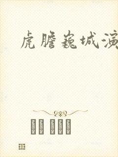 虎胆巍城演员