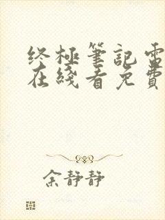 终极笔记电视剧在线看免费