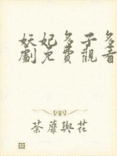 妖妃多子多福短剧免费观看全集