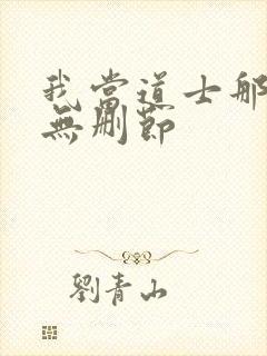 我当道士那些年无删节封面