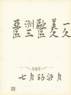 亚洲欧美一区二区三区久久