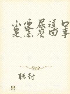 小便尿道口刺痛是怎么回事