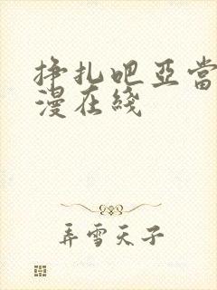 挣扎吧亚当君动漫在线