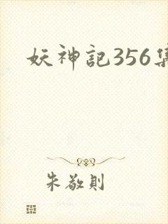 妖神记356集封面