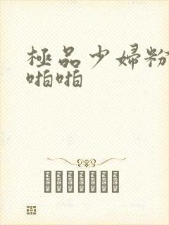 极品少妇粉嫩小啪啪