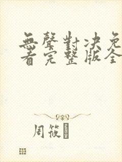 无声对决免费观看完整版全集
