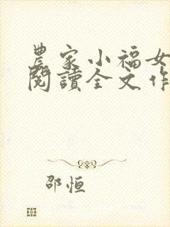 农家小福女免费阅读全文作者