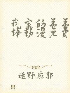 我家的弟弟超级棒动漫免费观看完