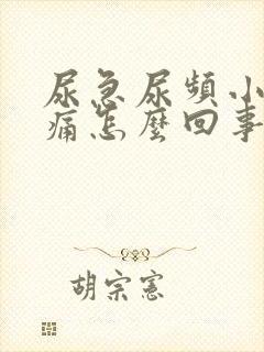 尿急尿频小便刺痛怎么回事