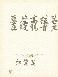 恶魔高校第一季在线观看免费完整