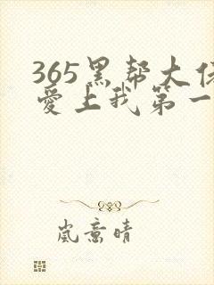365黑帮大佬爱上我第一部剧