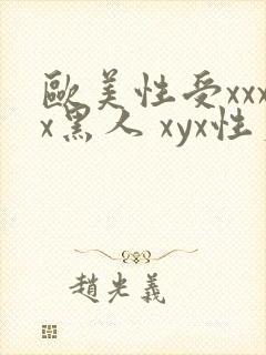 欧美性受xxxx黑人 xyx性爽