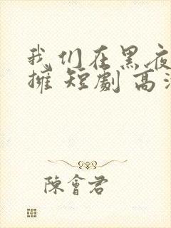 我们在黑夜中相拥 短剧 高清封面