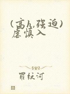 (高h,强迫)虐慎入