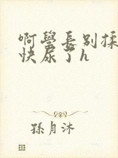 啊学长别揉了我快尿了h