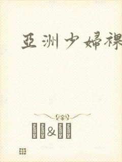 亚洲少妇裸体