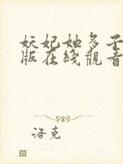 妖妃她多子多福版在线观看