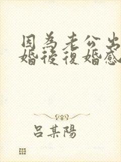因为老公出轨离婚后复婚感情还会好吗封面