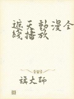 遮天动漫全集在线播放封面