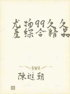 尤物99久久国产综合精品
