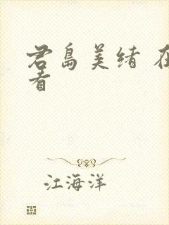君岛美绪 在线看封面