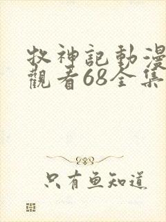 牧神记动漫在线观看68全集免费播放