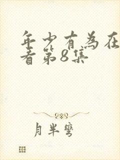 年少有为在线观看第8集