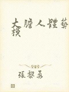 大胆人体艺术国模