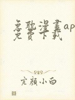 免耽漫画app免费下载