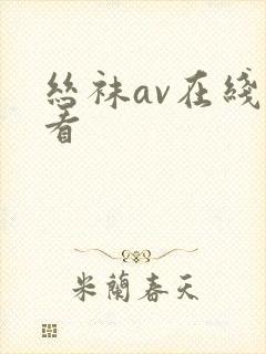 丝袜av在线观看