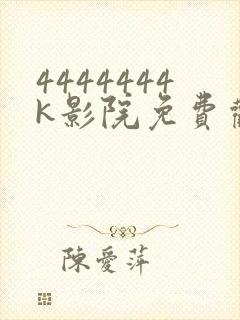 4444444k影院免费观看电视剧大全