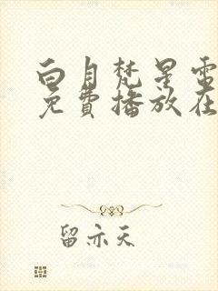白月梵星电视剧免费播放在线观看封面