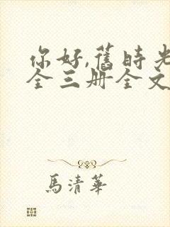 你好,旧时光:全三册全文阅读阅读