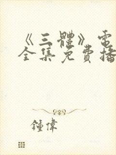 《三体》电视剧全集免费播放