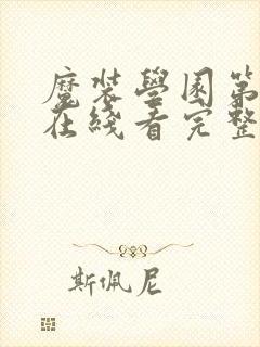 魔装学园第二季在线看完整版