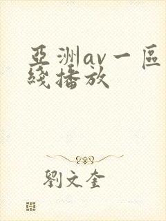 亚洲av一区在线播放