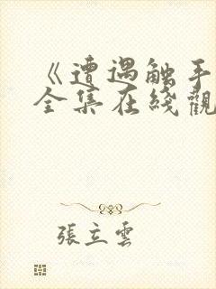 《遭遇触手怪》全集在线观看封面