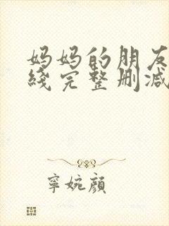 妈妈的朋友2在线完整删减封面